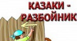 Казаки разбойники. Казаки разбойники игра рисунок. Рисунок дети играют в казаки разбойники. П\игра казаки разбойники для детей. Казаки разбойники надпись.