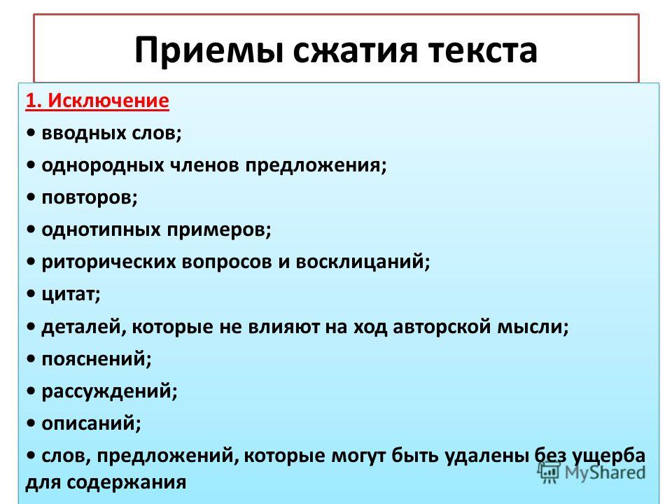 Виды сжатого изложения. Приемы сжатия текста. Приёмы сжатия текста в изложении 9 класс ОГЭ. Приемы сжатия текста 1. Приёмы к сжатому изложению.